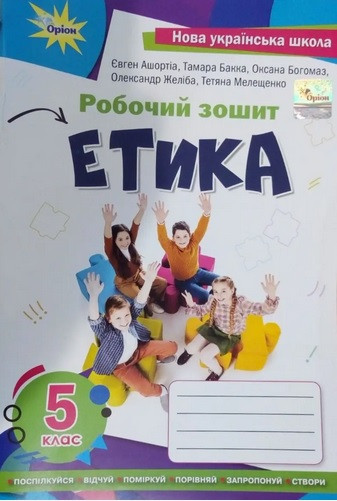 Етика. 5 клас. Робочий зошит НУШ