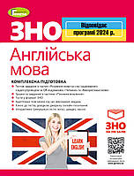 ЗНО 2024 Англійська мова. Комплексна підготовка  + Інтерактивні тести. Куриш С.М. Генеза