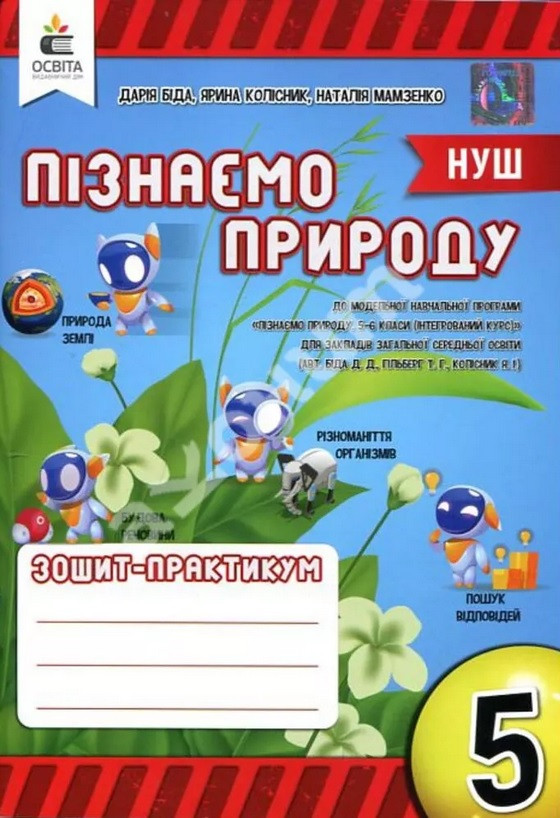 Пізнаємо природу 5 клас. Зшитий-практикум НУШ
