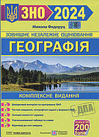 ЗНО 2024 Географія Комплексна подготовка Федоруц М.  ПІП