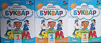 НУШ. Буквар 1 клас.Частина 1-3 (комплект 3 частини на І семестр ).Катерина Пономарьова. Оріон.