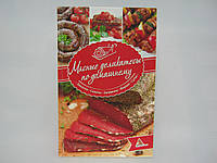 Васильева Я.В. Мясные деликатесы по-домашнему (б/у).