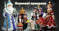 Ялинкові прикраси з європи , нові та красиві форми