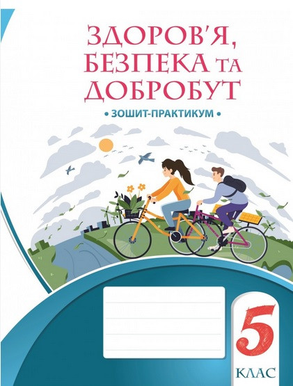 Здоров’я, безпека та добробут. Зошит-практикум. 5 клас