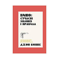 Вино: современные знания и правила. Джон Бонне (на украинском языке)