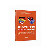 Индустрия расследований: как частные шпионы влияют на политику. Барри Мейер (на украинском языке)