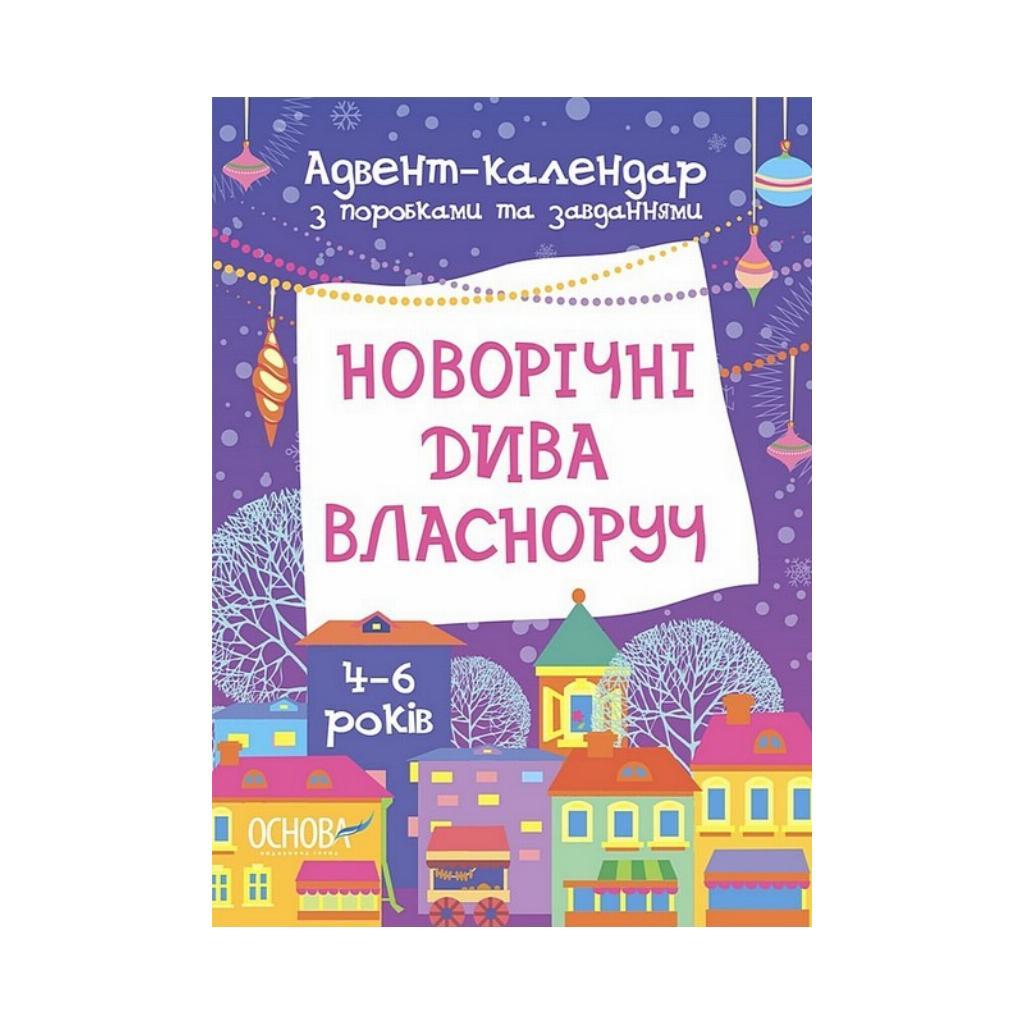 Адвент-календар з поробками та завданнями для дітей 4-6 років (українською мовою)