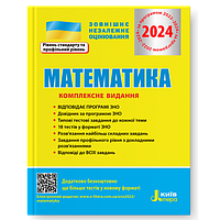 ЗНО 2024 Математика. Комплексне видання. Гальперіна А.Р.  Літера