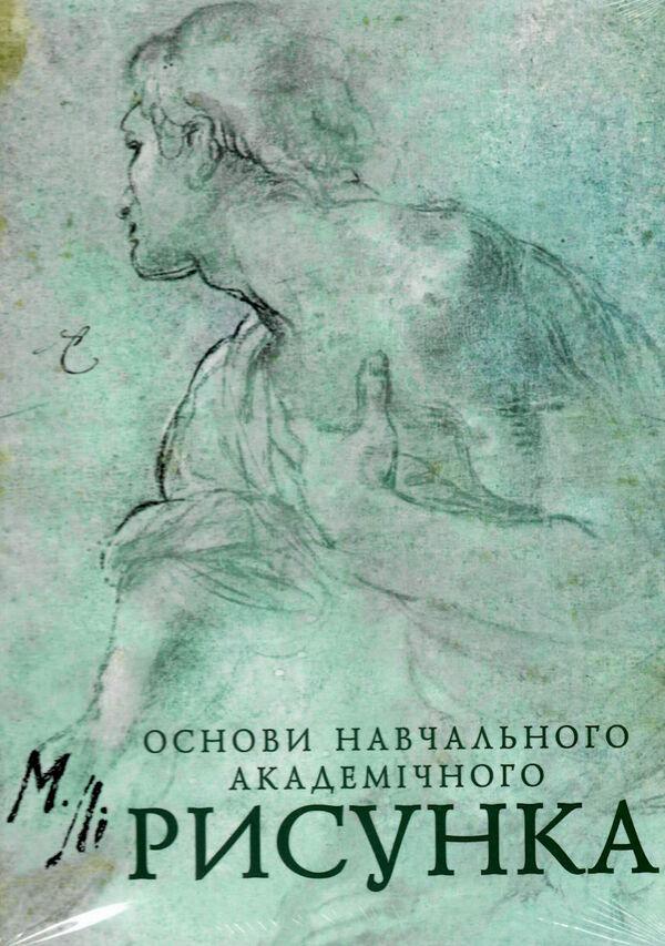 Основи навчального академічного малюнка. Ли Н.Г.