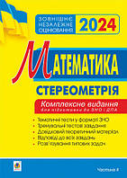 ЗНО 2024 Математика Комплексне видання Стереометрія Частина 4 Клочко І.Я. Богдан