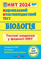 Зно 2024 . Біологія.Національний мультипредметний тест. Видавництво:" { Підручники і Посібники.}