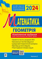 ЗНО 2024 Математика Комплексне видання Геометрія Частина 3 Клочко І.Я. Богдан