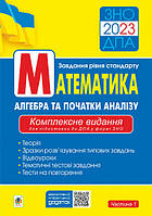 ЗНО та ДПА. Математика. Комплексне видання. Алгебра. Частина 1. Клочко І.Я. Богдан