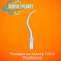 Насадка на скалер GD10