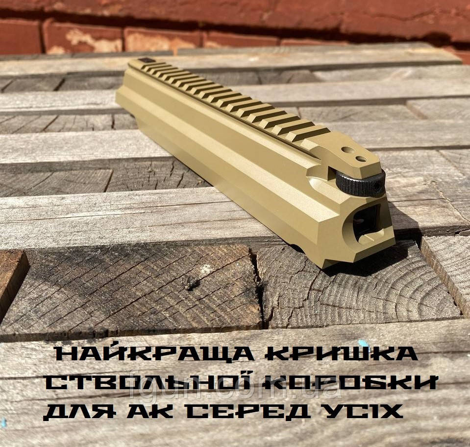 Кришка ствольної коробки КОЙОТ з планкою Пікатіні для АК / РПК (CERAKOTE)