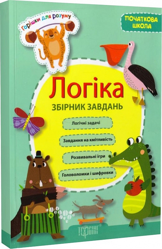 Горішки для розуму. Логіка. Збірник завдань. Початкова школа. Торсінг