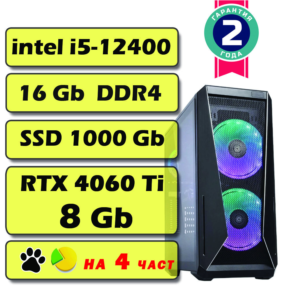 Ігровий комп'ютер / ПК Intel 12400 (6 x 4.4 GHz) / 16 Gb DDR4 / SSD 1000Gb / RTX 4060 Ti