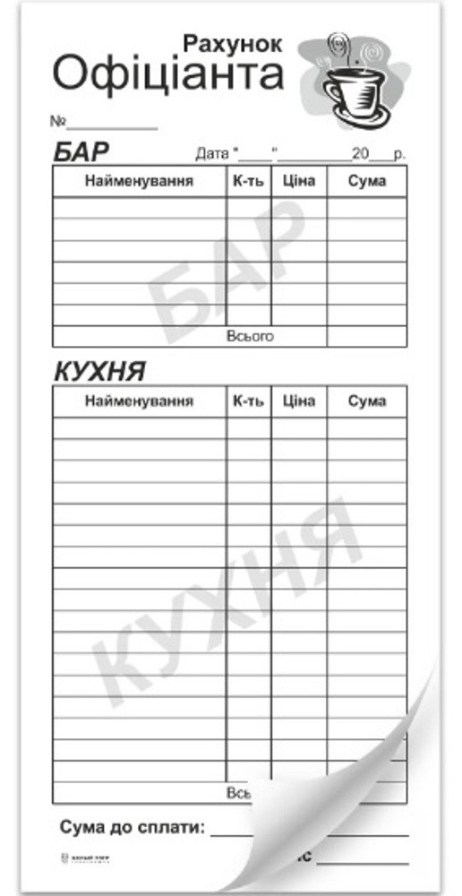 Рахунок офіціанта (Кухня, бар), самокопірка, Б.Т.