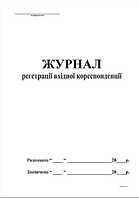 Журнал регистрации входящей корреспонденции 48 л., книга, офсет А4