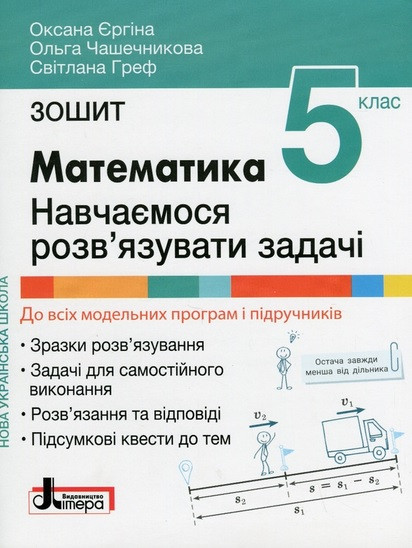 Математика. 5 клас. Навчаємося розв'язувати задачі. НУШ