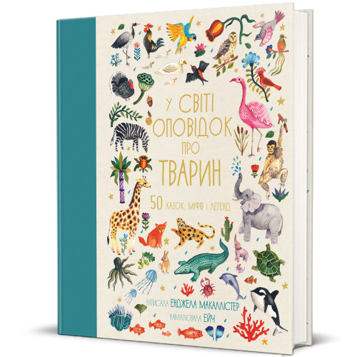 Книга У світі оповідок про тварин. 50 казок, міфів і легенд. Енджела Макаллістер, фото 1