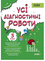 НУШ Все диагностические работы 3 класс украинский язык математика я исследую мир Мельник Основа