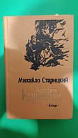 Разбойник Кармелюк Михайло Старицкий книга б/у