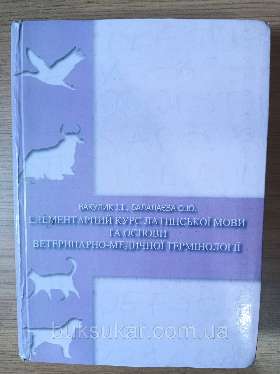 Елементарний курс латинської мови та основи ветеринарно-медичної термінології б/у