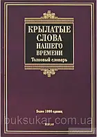 Крылатые слова нашего времени. Толковый словарь