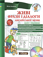 Посібник Живі фрази і діалоги англійської мови Рівень 1 Юлія Іванова New Time Books Англійська мова 2-4 класи