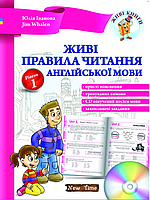 Посібник Живі правила читання англійської мови Рівень 1 Юлія Іванова New Time Books Англійська мова 2-4 класи