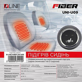 Підігрів сидінь QLine Fiber UNI-U09 (2 сидіння) інсталяційний комплект вбудованих підігрівів сидінь