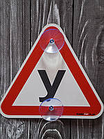 Знак на авто "Буква У" на 2-х присосках съемный (пластиковый)