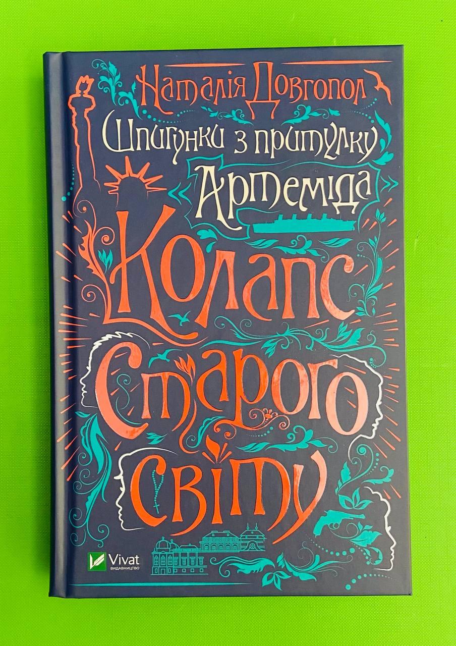 Шпигунки з притулку "Артемiда" (книга 2). Колапс старого свiту. Наталія Довгопол. Віват