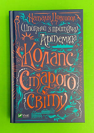 Шпигунки з притулку "Артемiда" (книга 2). Колапс старого свiту. Наталія Довгопол. Віват, фото 1