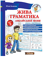 Жива граматика англійської мови Рівень 2 Юлія Іванова New Time Books Англійська мова 5-9 класи