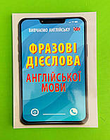 Фразові дієслова англійської мови. Вивчаємо англійську. Арій