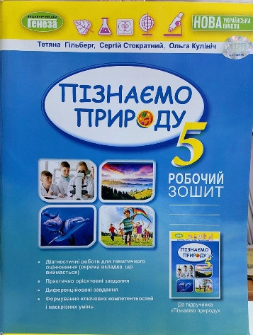 Пізнаємо природу 5 клас. Робочий зошит та діагностичні роботи НУШ