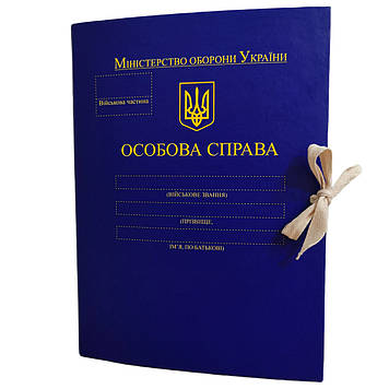 Папка "Особиста справа" для Міністерства оборони України ф. А4 корінець 10 мм PP-матове покриття