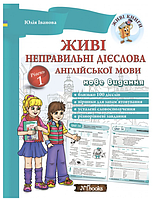 Живі неправильні дієслова англійської мови Рівень 1 Юлія Іванова New Time Books Англійська мова Посібник