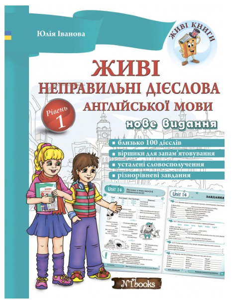 Живі неправильні дієслова англійської мови Рівень 1 Юлія Іванова New Time Books Англійська мова Посібник