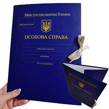 "Особиста справа МО України" - Папка А4 із зав'язками, корінець 10 мм, матове PP-покриття