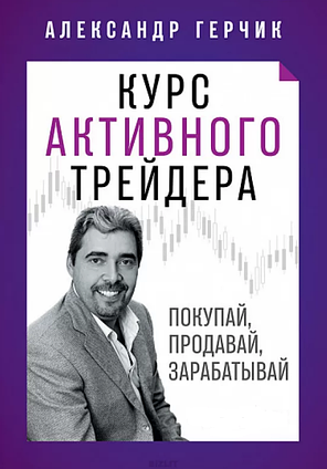 Книга Курс активного трейдера. Покупай, продавай, зарабатывай. Автор - Александр Герчик