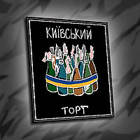 №018 Шеврон друкований "КИЇВСЬКИЙ ТОРТ" 8х7см