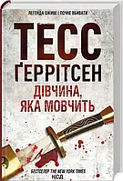 Книга Дівчина яка мовчить Тесс Ґеррітсен