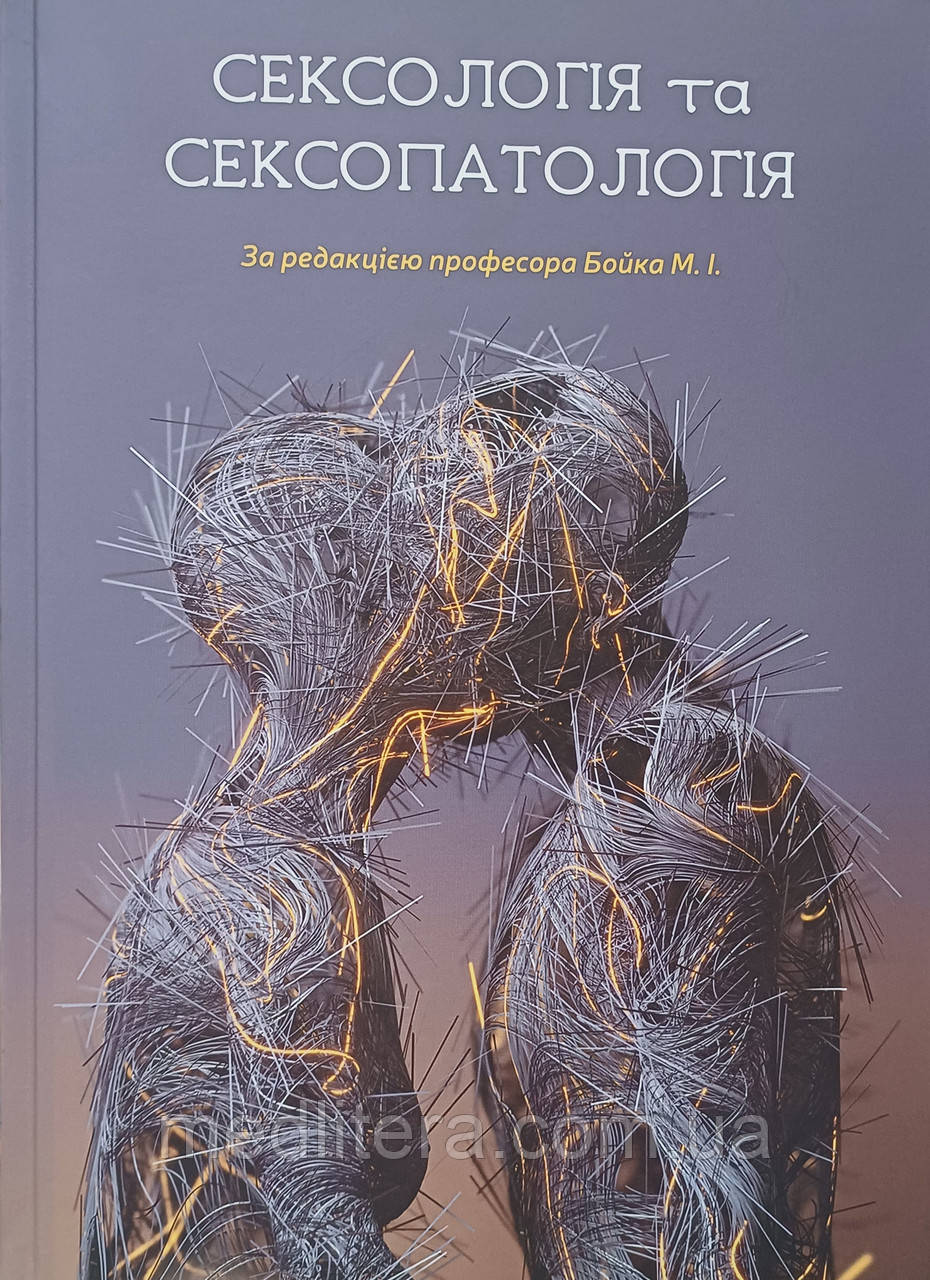 СЕКСОЛОГІЯ та СЕКСОПАТОЛОГІЯ Бойко М. І. підручник по сексології