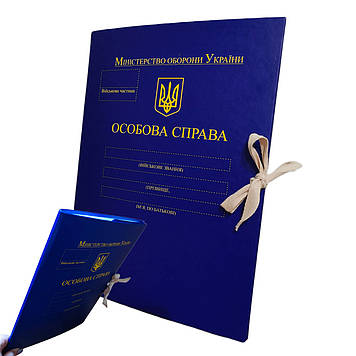 Папка А4 "Особиста справа" Міністерства оборони України, зав'язки, корінець 10 мм, матове PP-покриття