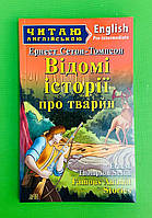 ИнЛит Англ Арій Сетон-Томпсон Відомі історії про тварин