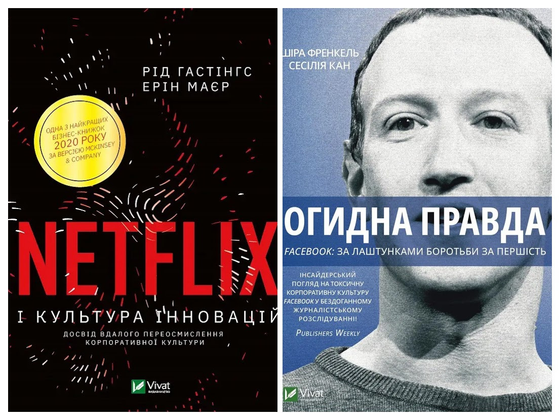 Набір книг "Netflix і культура інновацій","Огидна правда. Facebook: за лаштунками боротьби за першість"