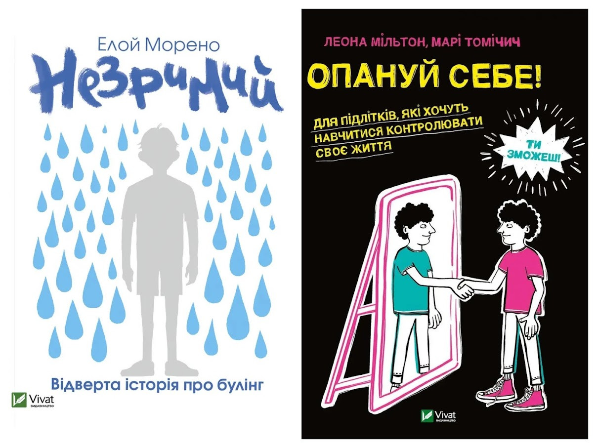 Набір книг "Незримий" Елой Морено,"Опануй себе" Леона Мільтон, Марі Томічич, фото 1